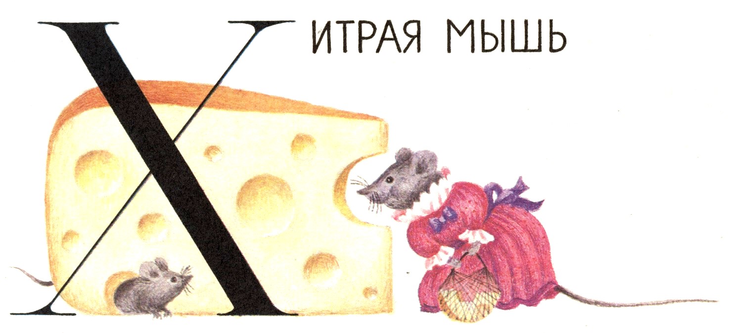 С. Баруздин. "Хитрая мышь". Иллюстрации М. Беляевой.